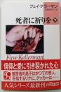 死者に祈りを 下<創元推理文庫 282-14>