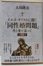 イエス・キリストに聞く「同性婚問題」　─性と愛を巡って─