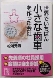 世界でいちばん小さな歯車を作った会社 (中経の文庫 ま6-1)