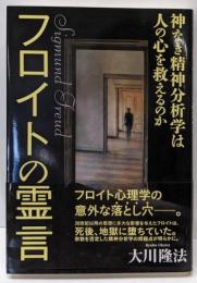 フロイトの霊言 : 神なき精神分析学は人の心を救えるのか :Sigmund Freud<OR BOOKS>