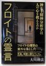 フロイトの霊言 : 神なき精神分析学は人の心を救えるのか :Sigmund Freud<OR BOOKS>