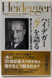 超訳霊言　ハイデガー「今」を語る　第二のヒトラーは出現するか
