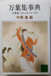 万葉集事典 (講談社文庫 古 6-5 万葉集全訳注原文付別巻)