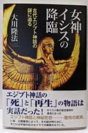 女神イシスの降臨 : 古代エジプト神話の謎に迫る<ORbooks>