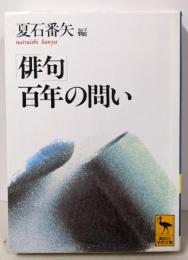 「俳句」百年の問い<講談社学術文庫>