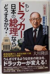 もしドラッカーが日本の総理ならどうするか　─公開霊言　マネジメントの父による国家再生プラン─