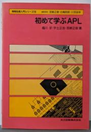 初めて学ぶAPL<情報処理入門シリーズ 16>