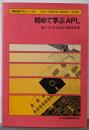 初めて学ぶAPL<情報処理入門シリーズ 16>