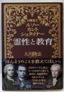 霊性と教育 : 公開霊言 :ルソー・カント・シュタイナー<OR books>
