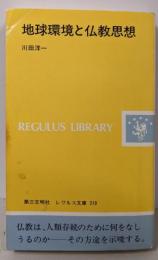 地球環境と仏教思想 (レグルス文庫 210)