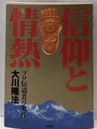 信仰と情熱: プロ伝道者の条件 (心霊ブックス)