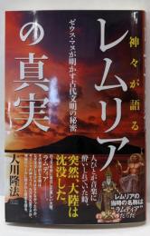 神々が語るレムリアの真実 :ゼウス・マヌが明かす古代文明の秘密<OR books>