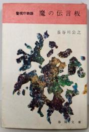 魔の伝言板 (1962年) (春陽文庫)