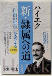 ハイエク「新・隷属への道」 : 「自由の哲学」を考える<ORBOOKS>