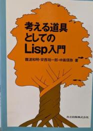 考える道具としてのLisp入門