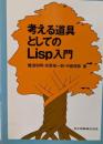 考える道具としてのLisp入門