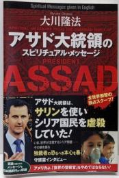 アサド大統領のスピリチュアル・メッセージ =SPIRITUAL MESSAGES FROM THEGUARDIAN SPIRIT OF PRESIDENTASSAD