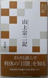 山上宗二記 (現代語でさらりと読む 茶の古典)