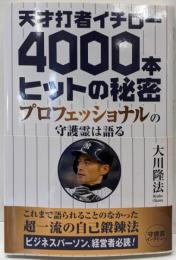 天才打者イチロー4000本ヒットの秘密 :プロフェッショナルの守護霊は語る<OR BOOKS>