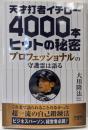 天才打者イチロー4000本ヒットの秘密 :プロフェッショナルの守護霊は語る<OR BOOKS>
