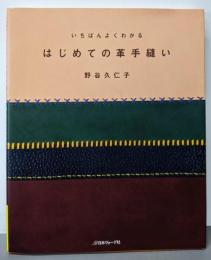 いちばんよくわかるはじめての革手縫い