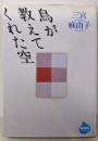 鳥が教えてくれた空 (NHKライブラリー 146)