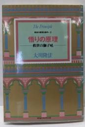 悟りの原理: 救世の獅子吼 (救世の原理3部作 2)