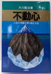 不動心─人生の苦難を乗り越える法 (心霊ブックス)