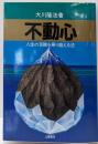 不動心─人生の苦難を乗り越える法 (心霊ブックス)