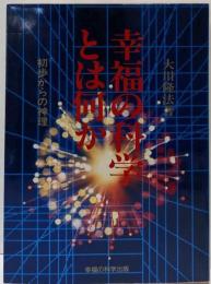 幸福の科学とは何か　─初歩からの仏法真理─ (ORbooks)