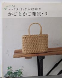 かごとかご雑貨・３