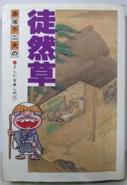 徒然草 (赤塚不二夫のまんが古典入門 7)