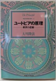 ユートピアの原理: 救世の悲願 (救世の原理3部作 3)