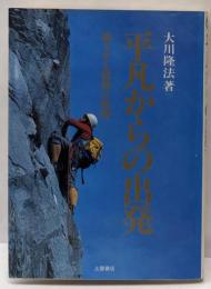 平凡からの出発: 独立する精神の軌跡 (心霊ブックス)