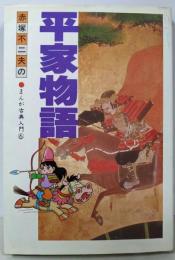 平家物語 (赤塚不二夫のまんが古典入門 6)