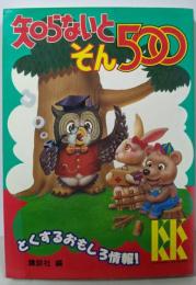 知らないとそん500<講談社KK文庫>