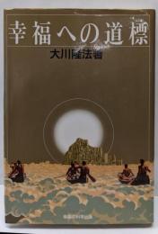幸福への道標: 魅力ある人生のための処方箋 (SUPERCONTACT)