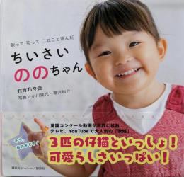 歌って 笑って こねこと遊んだ ちいさいののちゃん
