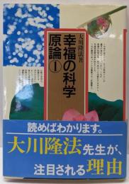 幸福の科学原論 1