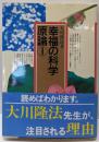 幸福の科学原論 1