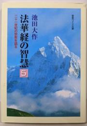 法華経の智慧 : 二十一世紀の宗教を語る 5<聖教ワイド文庫法華経>