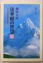 法華経の智慧 : 二十一世紀の宗教を語る 5<聖教ワイド文庫法華経>