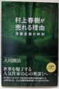 村上春樹が売れる理由 : 深層意識の解剖<OR BOOKS>