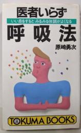 医者いらず呼吸法: いい息するとみるみる体調がよくなる(トクマブックス 461)