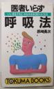 医者いらず呼吸法: いい息するとみるみる体調がよくなる(トクマブックス 461)