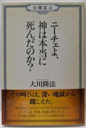 ニーチェよ、神は本当に死んだのか? : 公開霊言<ORBOOKS>