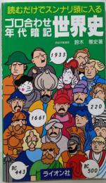 ゴロ合わせ年代暗記 世界史