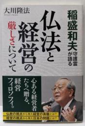 稲盛和夫守護霊が語る仏法と経営の厳しさについて<ORBOOKS>