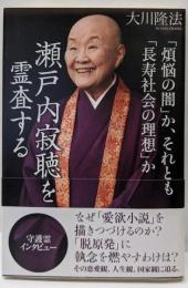 「煩悩の闇」か、それとも「長寿社会の理想」か　瀬戸内寂聴を霊査する