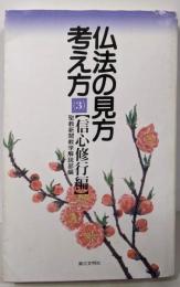 仏法の見方・考え方 3 信心修行編